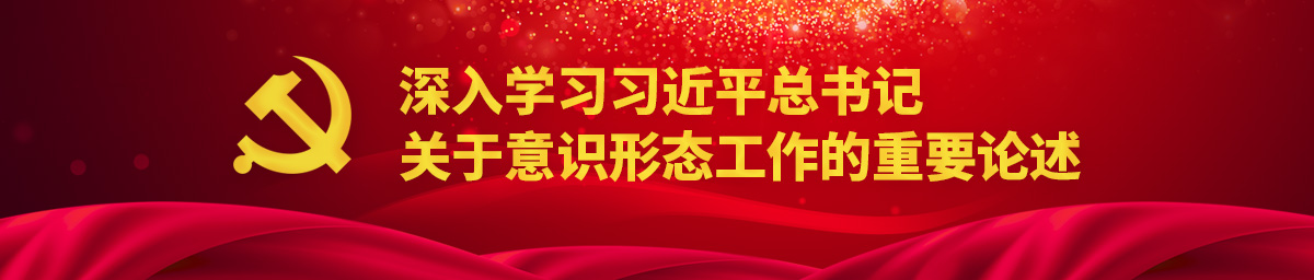 深入学习习近平总书记关于意识形态工作的重要论述